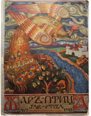 Жар-птица. Ежемесячный литературно-художественный иллюстрированный журнал. № 7 за 1922. Париж; Берлин: Русское искусство, 1922.